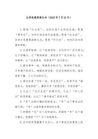 比学赶超类排比句（2025年7月23日）