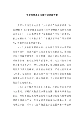 党建引领基层治理行动实施方案