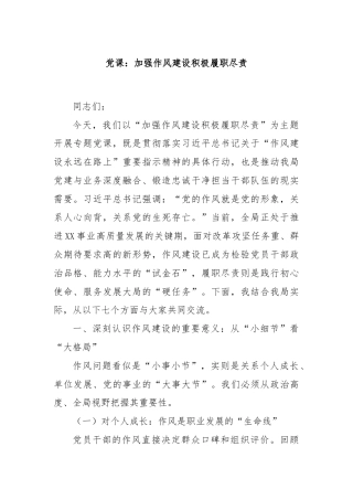 党课：加强作风建设积极履职尽责