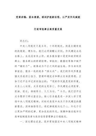 党课讲稿：固本清源，砺剑护航新征程，以严实作风赋能行政审批事业高质量发展
