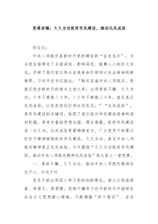 党课讲稿：久久为功抓好作风建设，推动化风成俗