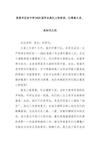 党委书记在中学2025届毕业典礼上的讲话：以青春之名，赴时代之约