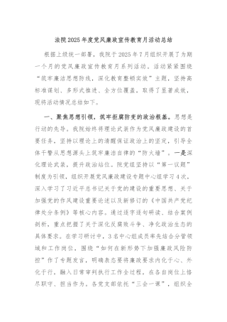 法院2025年度党风廉政宣传教育月活动总结