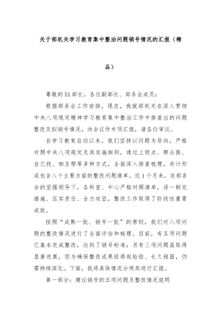 关于部机关学习教育集中整治问题销号情况的汇报（精品）