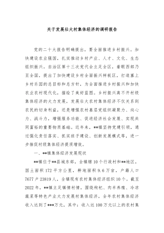 关于发展壮大村集体经济的调研报告