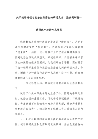 关于统计造假与政治生态恶化的研讨发言：坚决遏制统计造假筑牢政治生态根基