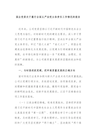 国企党委关于履行全面从严治党主体责任工作情况的报告