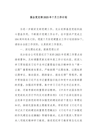 国企党支部2025年7月工作计划