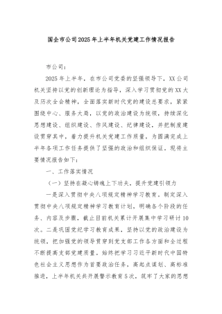 国企市公司2025年上半年机关党建工作情况报告