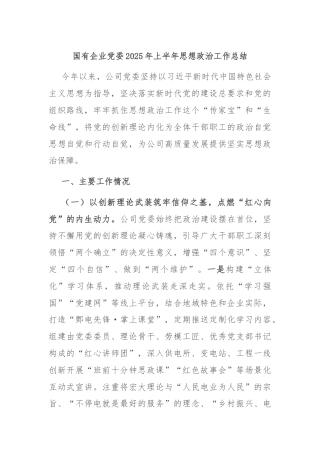 国有企业党委2025年上半年思想政治工作总结