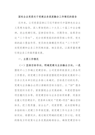 国有企业党委关于党建业务深度融合工作情况的报告