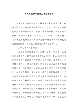机关单位学习教育工作总结报告