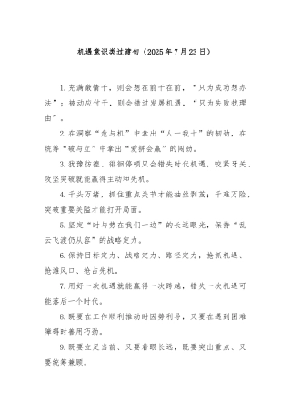 机遇意识类过渡句（2025年7月23日）