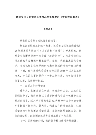 集团有限公司党委工作情况的汇报材料（被巡视巡察用）（精品）