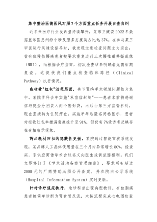 集中整治医德医风对照7个方面重点任务开展自查自纠