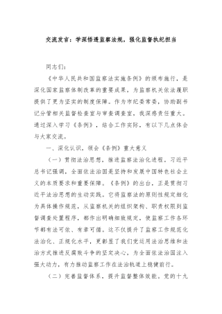 交流发言：学深悟透监察法规，强化监督执纪担当