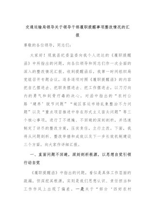 交通运输局领导关于领导干部履职提醒事项整改情况的汇报