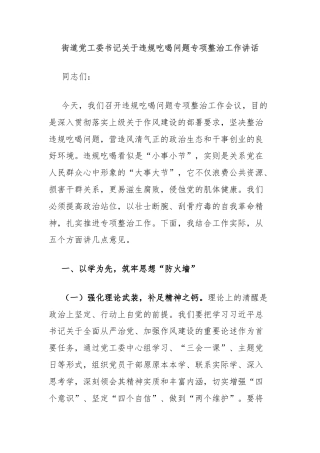 街道党工委书记关于违规吃喝问题专项整治工作讲话