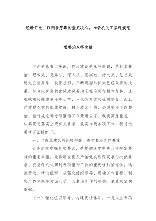 经验汇报：以刮骨疗毒的坚定决心，推动机关工委违规吃喝整治取得实效