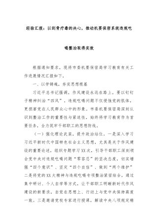 经验汇报：以刮骨疗毒的决心，推动机要保密系统违规吃喝整治取得实效