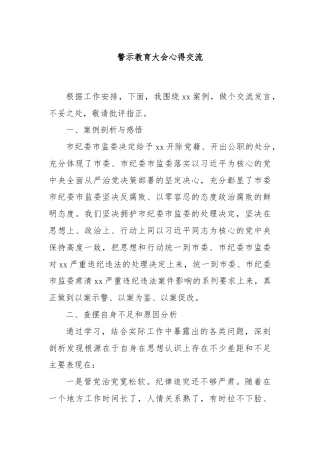 警示教育大会心得交流