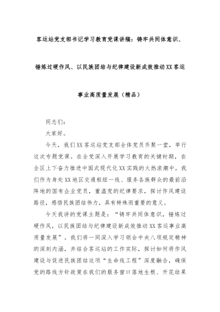 客运站党支部书记学习教育党课讲稿：铸牢共同体意识、锤炼过硬作风、以民族团结与纪律建设新成效推动XX客运事业高质量发展（精品）