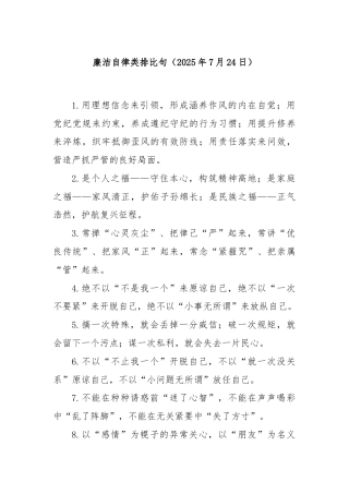 廉洁自律类排比句（2025年7月24日）