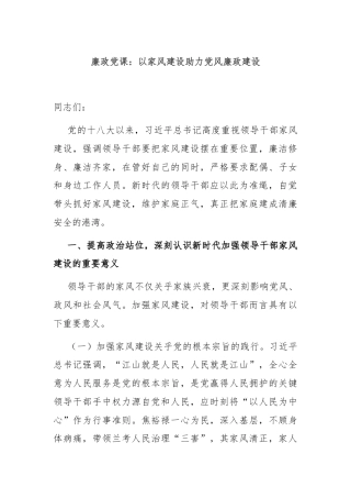 廉政党课：以家风建设助力党风廉政建设