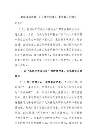 廉政谈话讲稿：正风肃纪扬清风 廉洁奉公守初心
