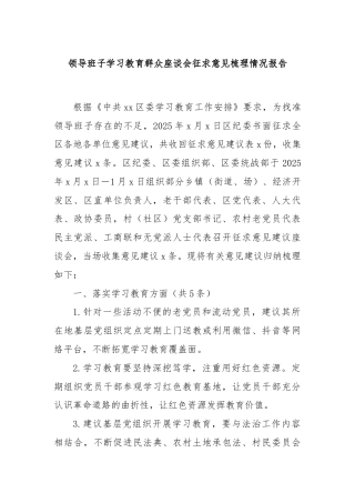 领导班子学习教育群众座谈会征求意见梳理情况报告
