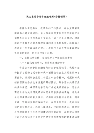 民主生活会发言交流材料(分管领导）