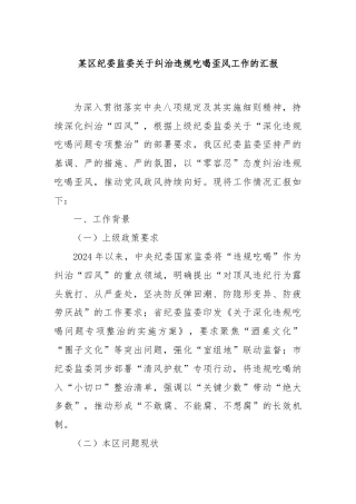 某区纪委监委关于纠治违规吃喝歪风工作的汇报