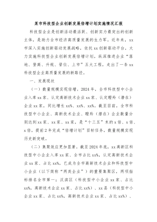 某市科技型企业创新发展倍增计划实施情况汇报
