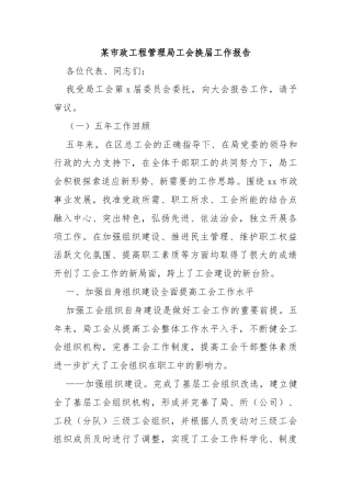 某市政工程管理局工会换届工作报告