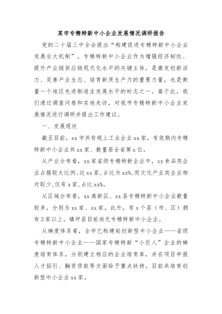 某市专精特新中小企业发展情况调研报告