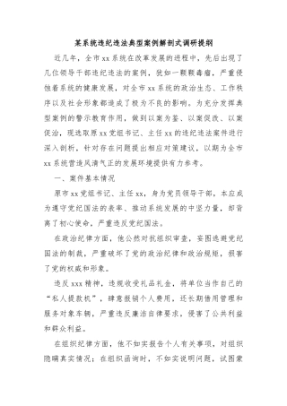 某系统违纪违法典型案例解剖式调研提纲