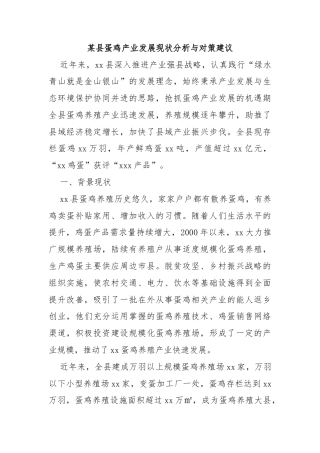 某县蛋鸡产业发展现状分析与对策建议