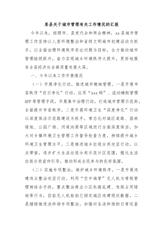某县关于城市管理有关工作情况的汇报