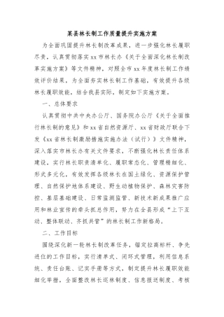某县林长制工作质量提升实施方案