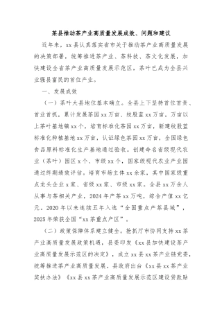 某县推动茶产业高质量发展成效、问题和建议