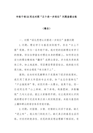 年轻干部XX同志对照“五个进一步到位”问题查摆台账（精品）
