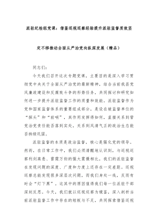 派驻纪检组党课：借鉴巡视巡察经验提升派驻监督质效坚定不移推动全面从严治党向纵深发展（精品）