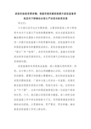 派驻纪检组党课讲稿：借鉴巡视巡察经验提升派驻监督质效坚定不移推动全面从严治党向纵深发展