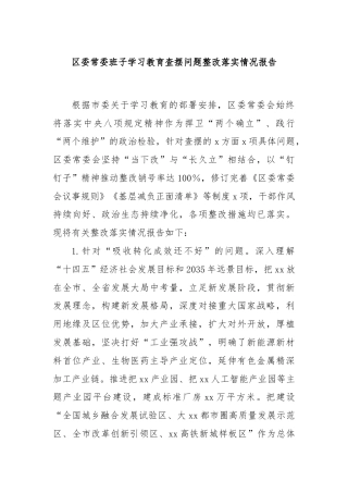 区委常委班子学习教育查摆问题整改落实情况报告