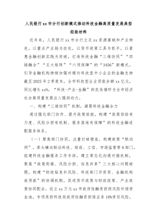 人民银行xx市分行创新模式推动科技金融高质量发展典型经验材料