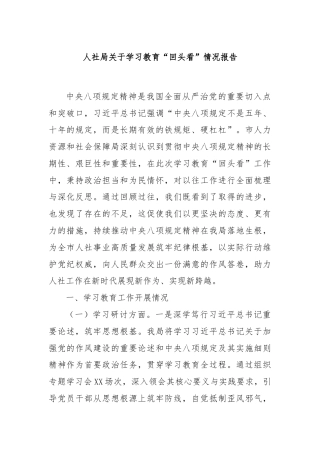 人社局关于学习教育“回头看”情况报告