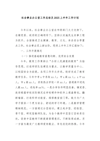 社会事业办公室工作总结及2025上半年工作计划