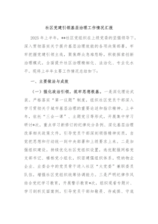 社区党建引领基层治理工作情况汇报