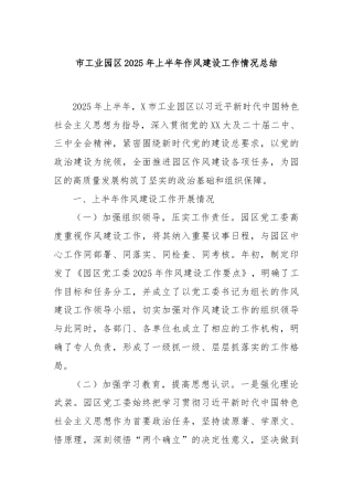 市工业园区2025年上半年作风建设工作情况总结
