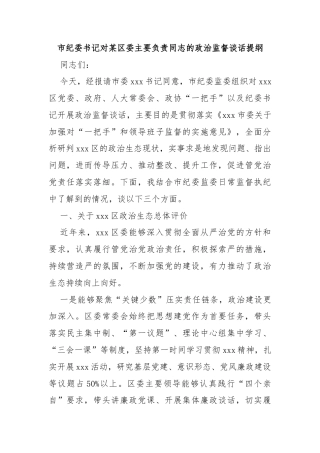 市纪委书记对某区委主要负责同志的政治监督谈话提纲